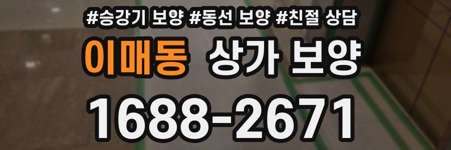 이매동 상가 보양