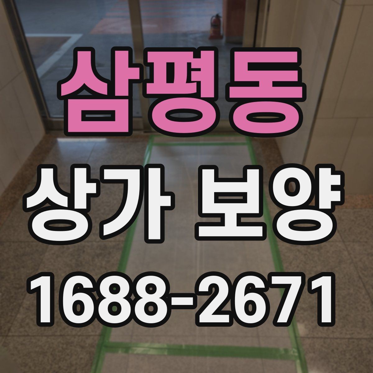 삼평동 상가 보양 시 공정 간 조율 방법