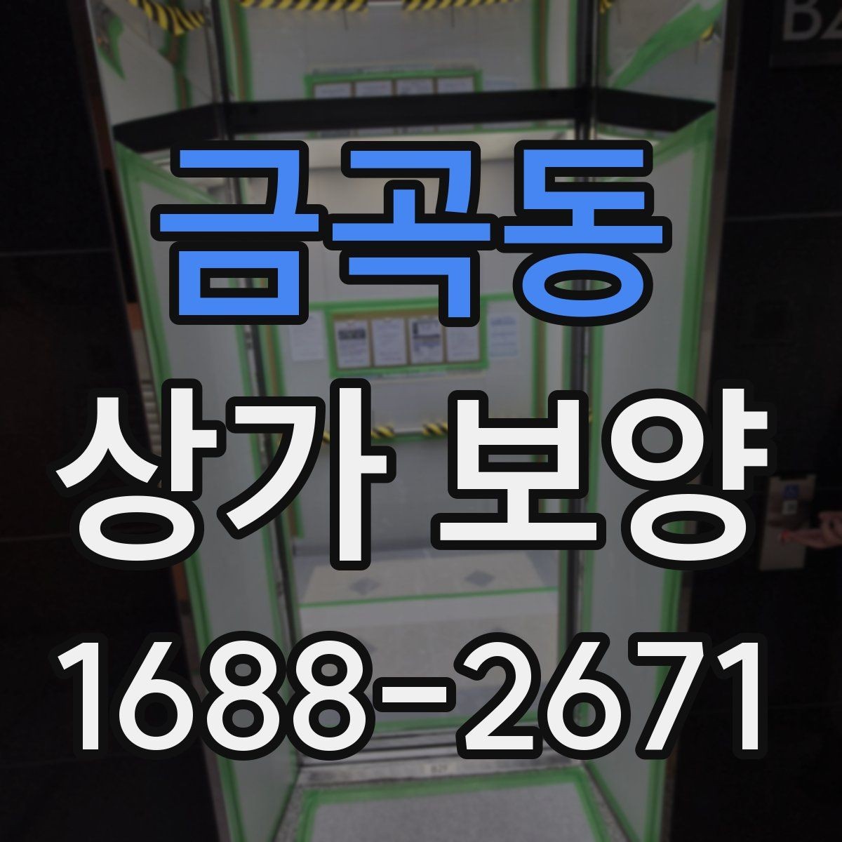 금곡동 상가 보양 시공 전 확인해야 할 출입구 동선