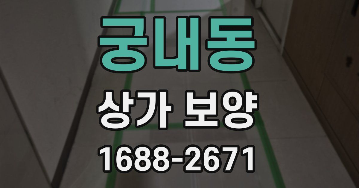 궁내동 상가 보양