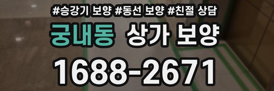 궁내동 상가 보양
