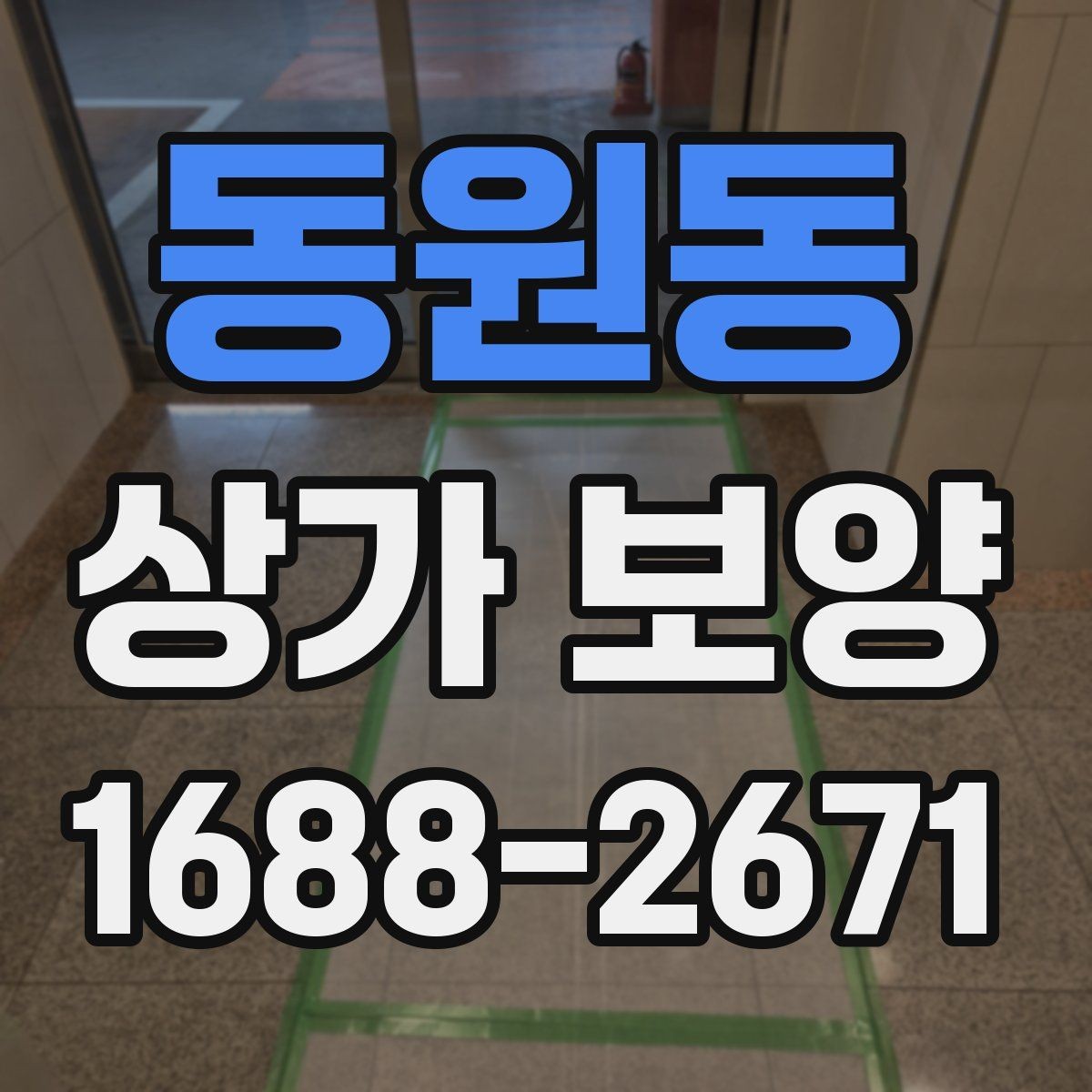 동원동 상가 보양 작업 시 협력업체와의 조율
