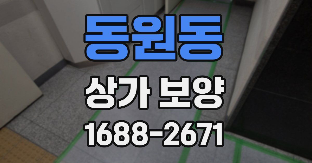 동원동 상가 보양