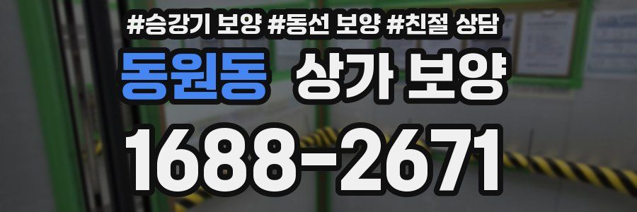 동원동 상가 보양