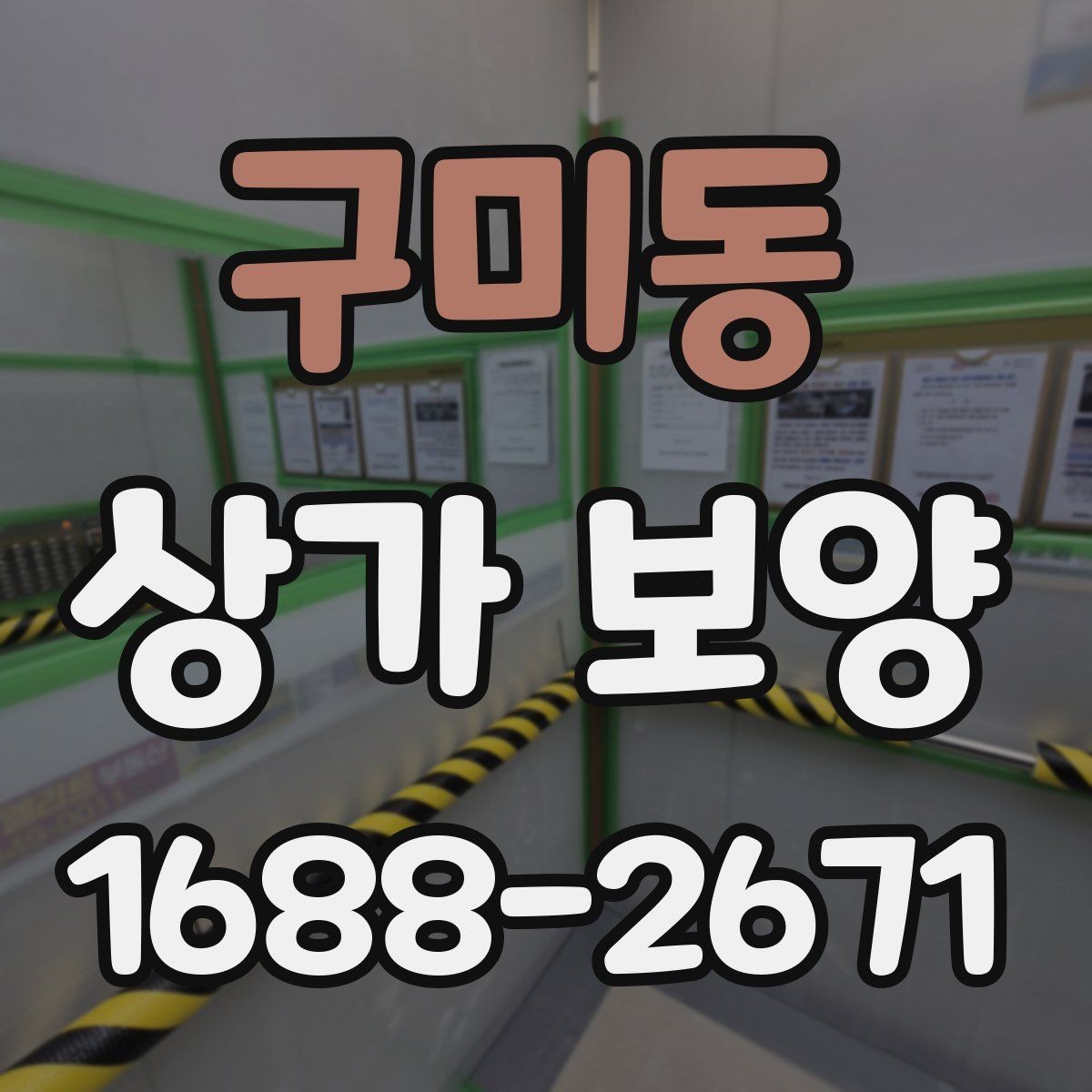 구미동 상가 보양 작업에서 품질을 좌우하는 요소