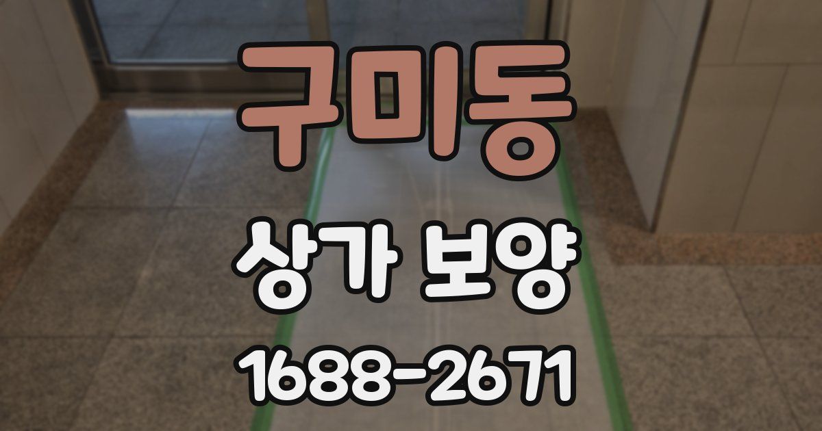 구미동 상가 보양