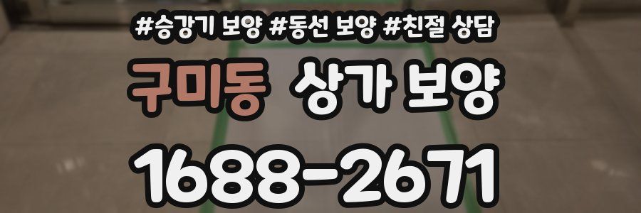 구미동 상가 보양