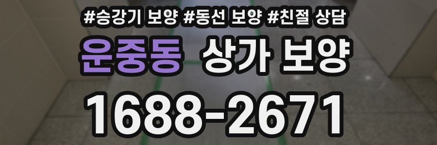 운중동 상가 보양
