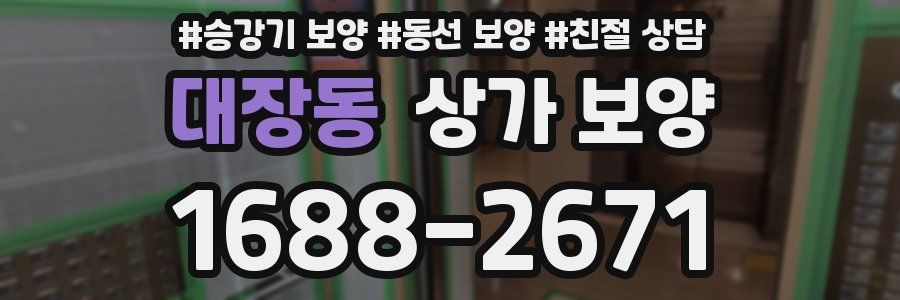 대장동 상가 보양