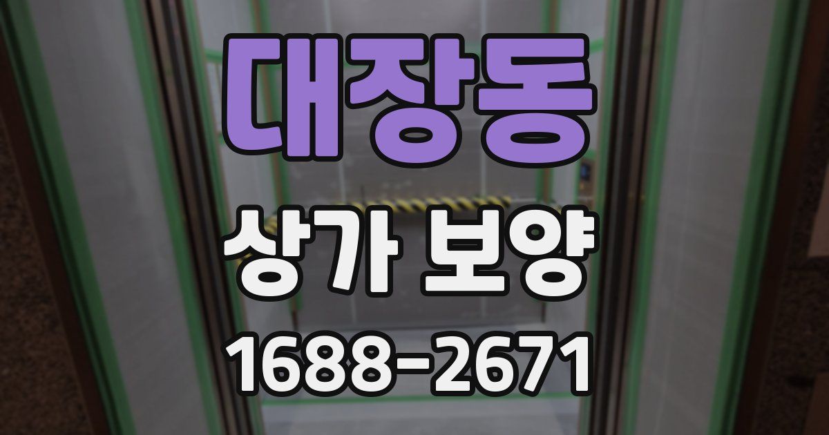 대장동 상가 보양