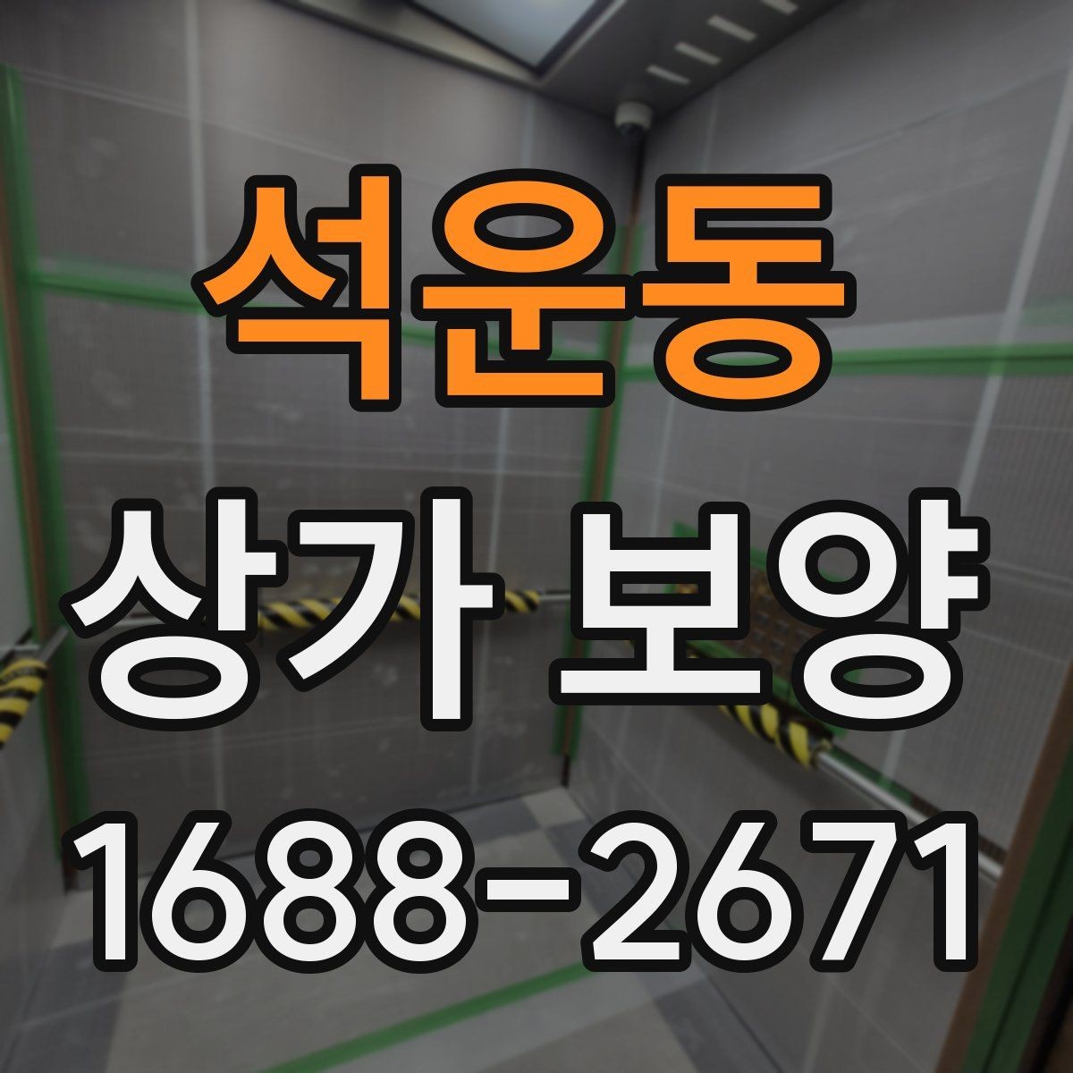 석운동 상가 보양 비용 산정 시 참고할 요소들