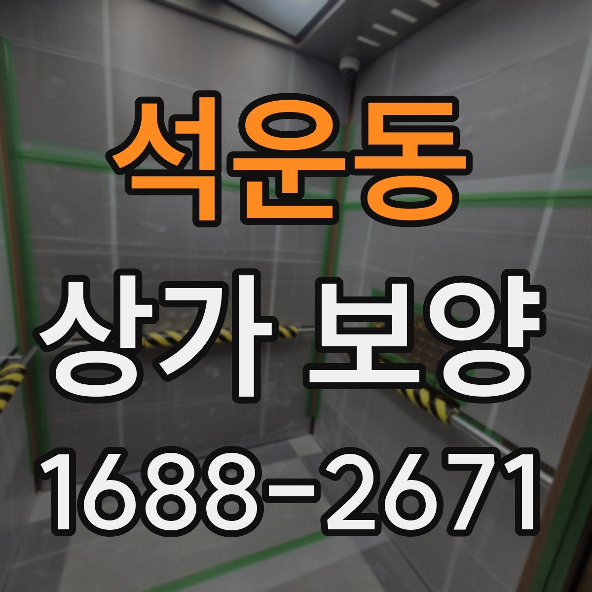 석운동 상가 보양