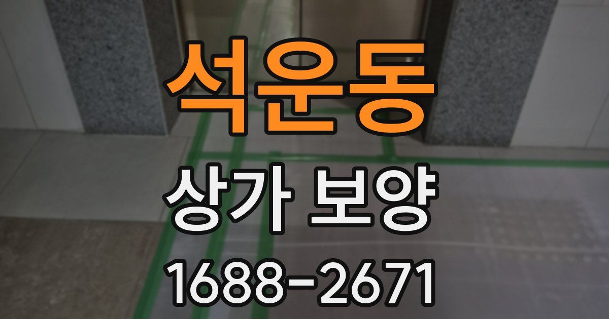 석운동 상가 보양