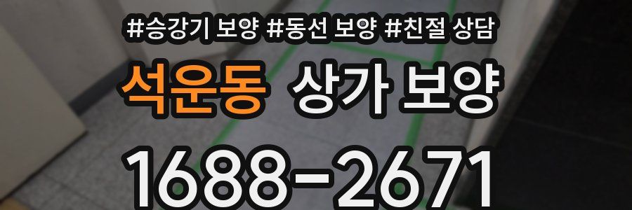 석운동 상가 보양
