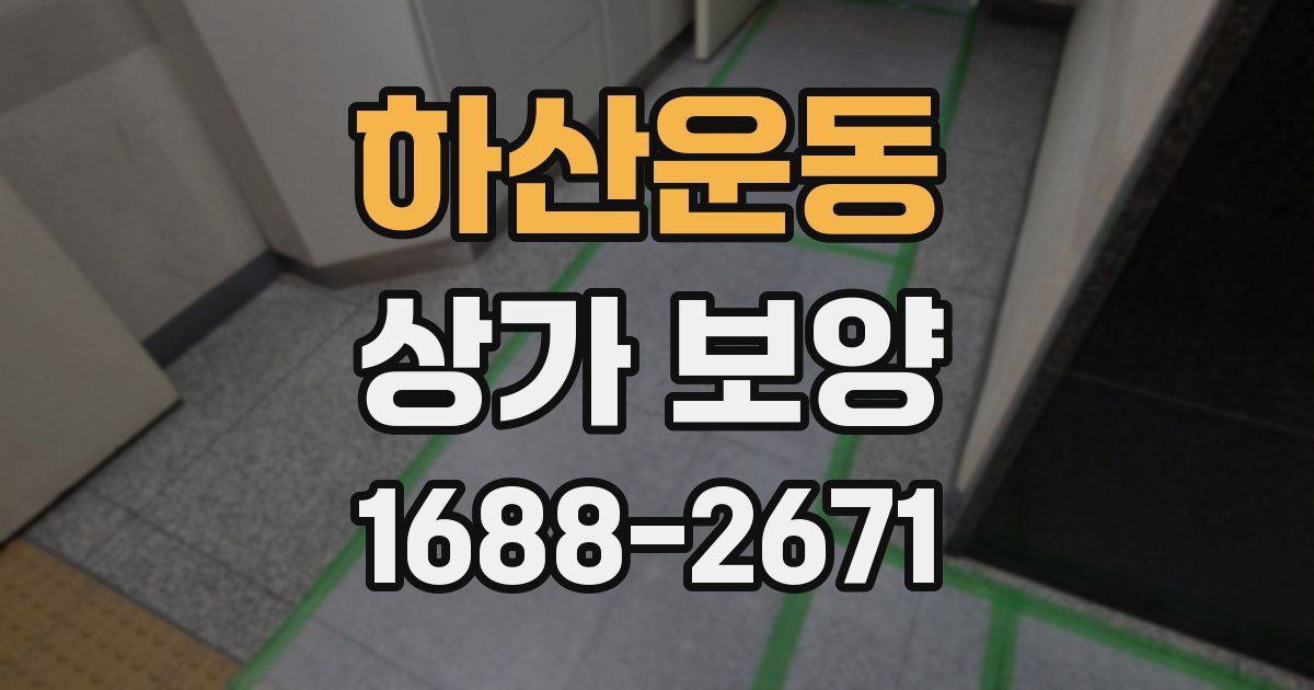 하산운동 상가 보양