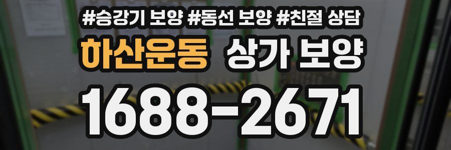 하산운동 상가 보양
