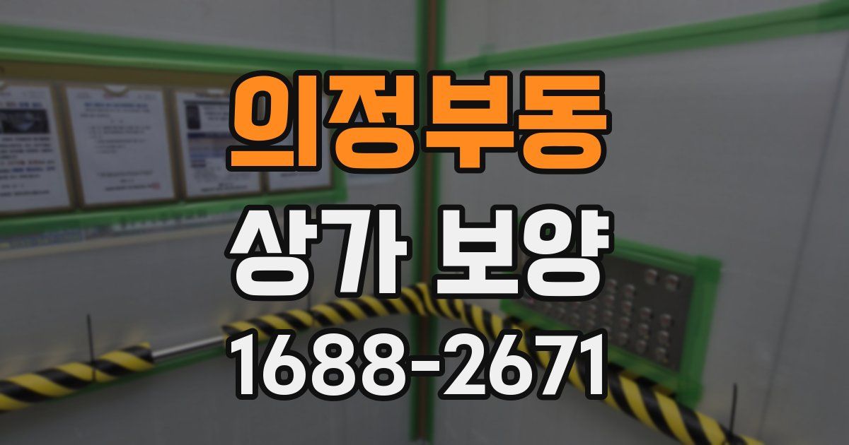 의정부동 상가 보양