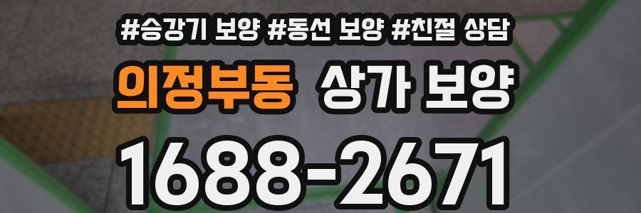 의정부동 상가 보양