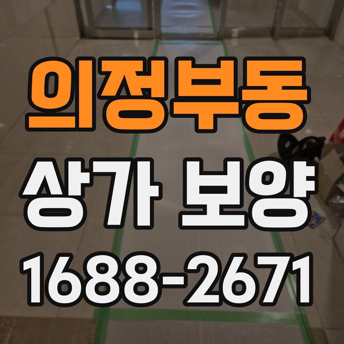 의정부동 상가 보양