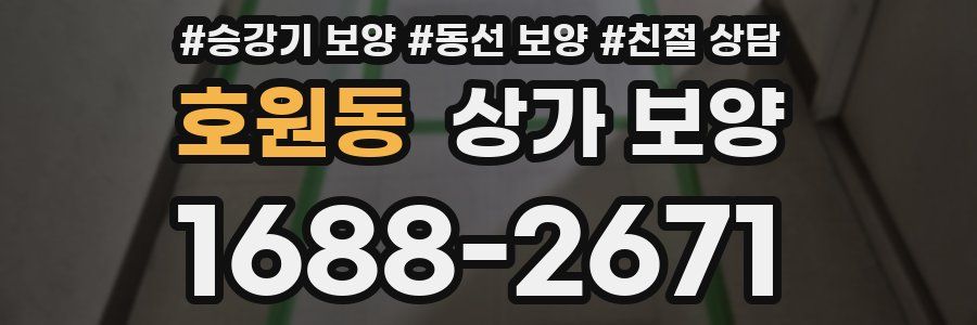 호원동 상가 보양