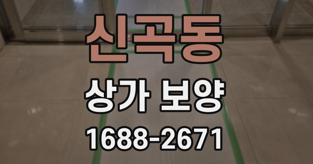 신곡동 상가 보양