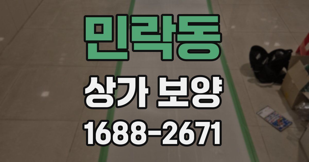민락동 상가 보양