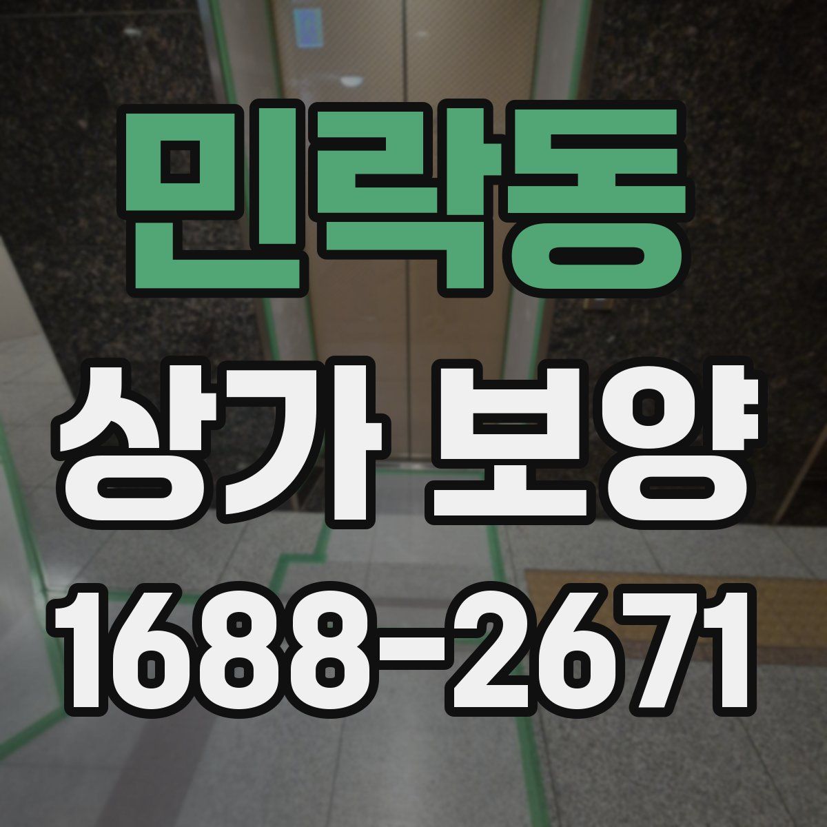 민락동 상가 보양
