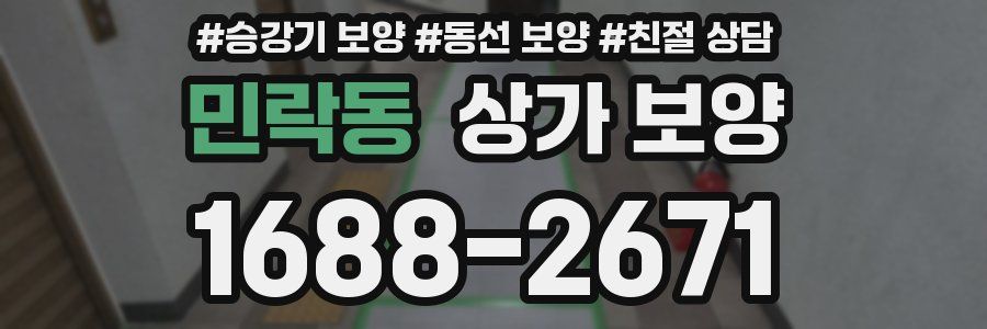 민락동 상가 보양