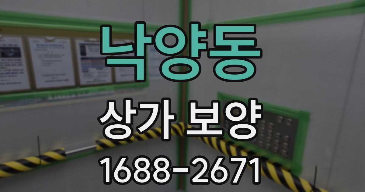 낙양동 상가 보양