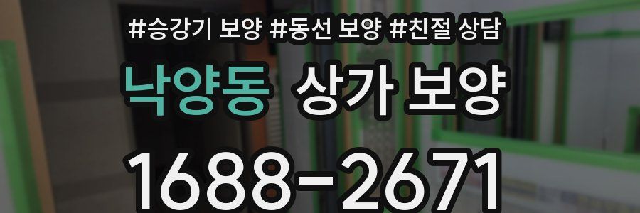 낙양동 상가 보양