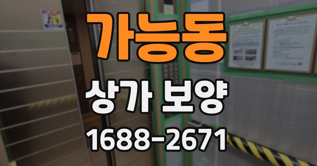 가능동 상가 보양