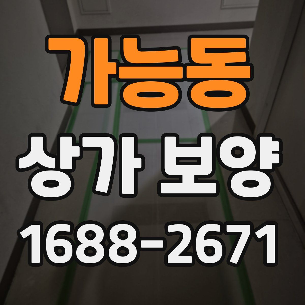 가능동 상가 보양
