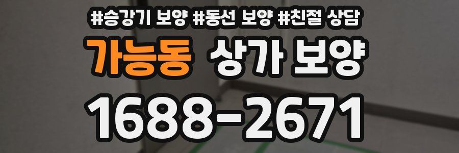 가능동 상가 보양