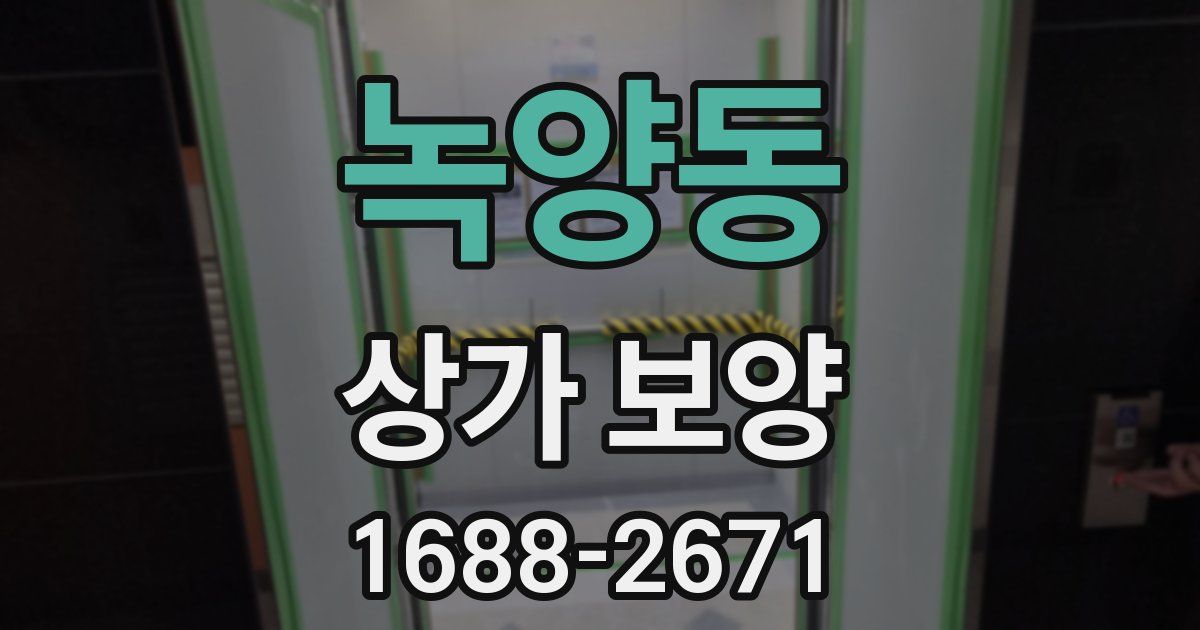 녹양동 상가 보양