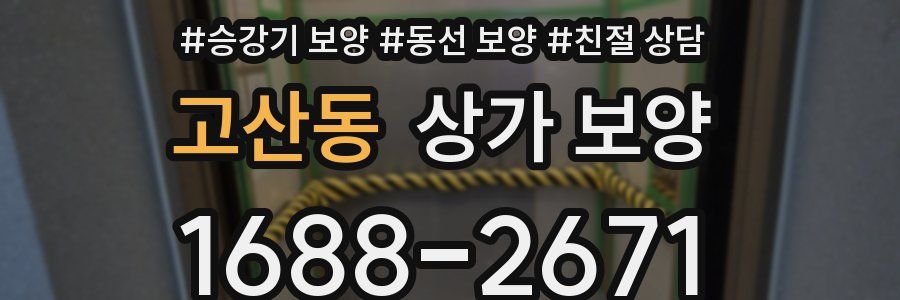 고산동 상가 보양
