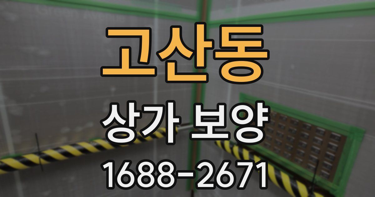 고산동 상가 보양