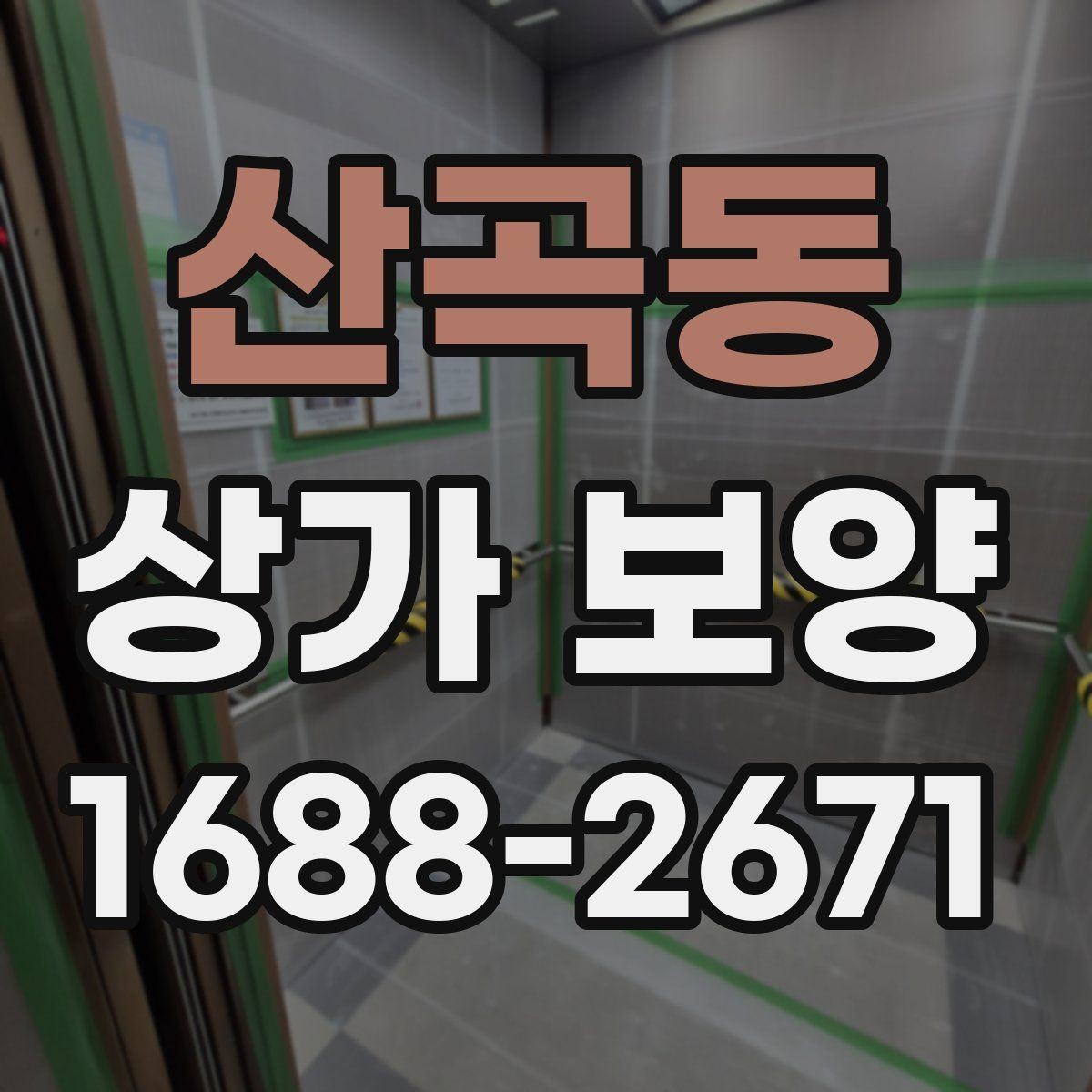 산곡동 상가 보양 시공 전후 비교로 보는 관리 차이