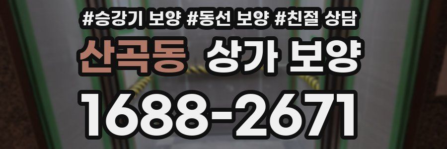산곡동 상가 보양