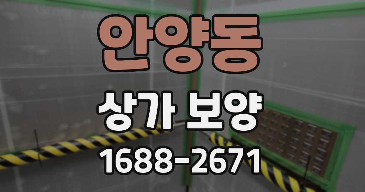 안양동 상가 보양