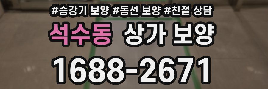 석수동 상가 보양