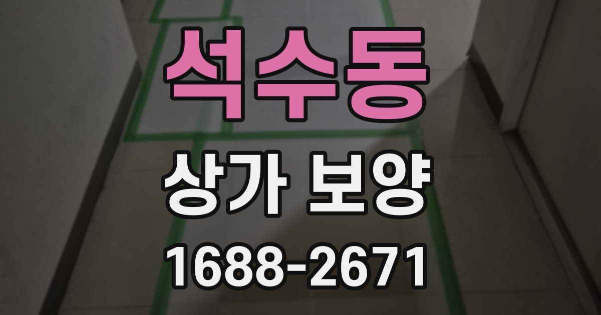 석수동 상가 보양