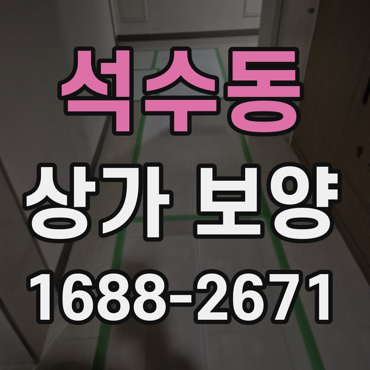 석수동 상가 보양
