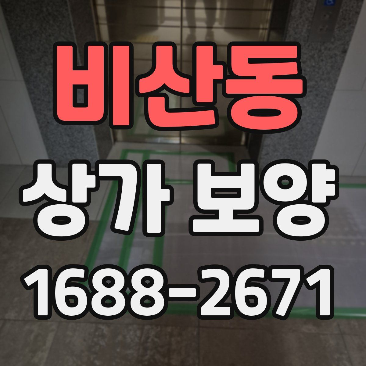 비산동 상가 보양