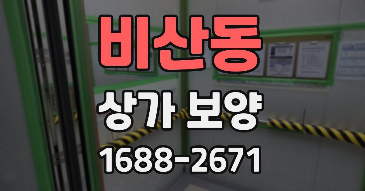 비산동 상가 보양