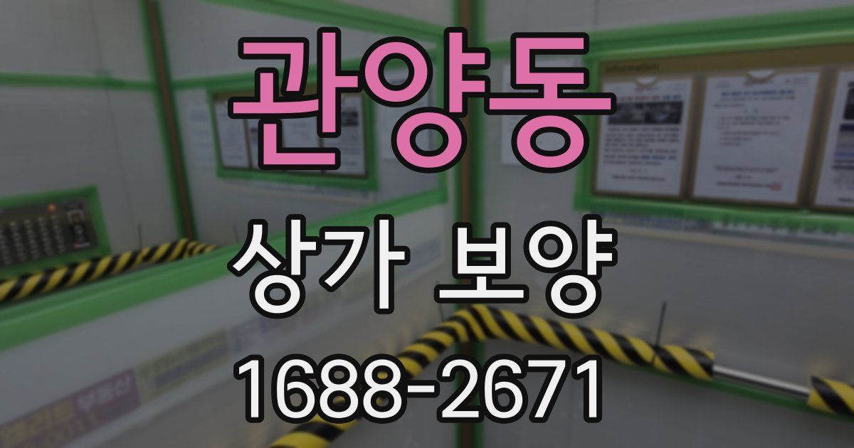 관양동 상가 보양