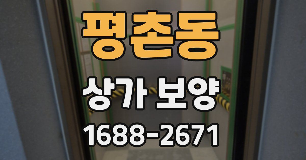 평촌동 상가 보양