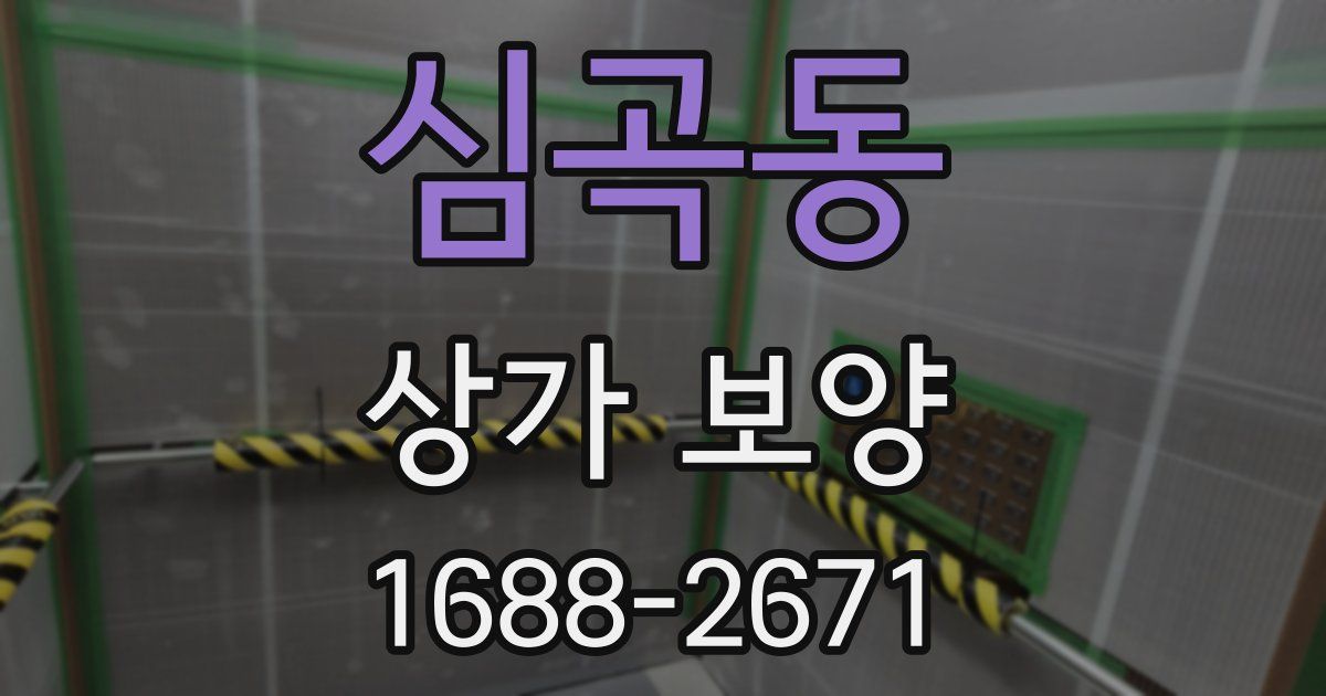 심곡동 상가 보양