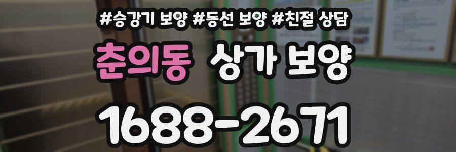 춘의동 상가 보양