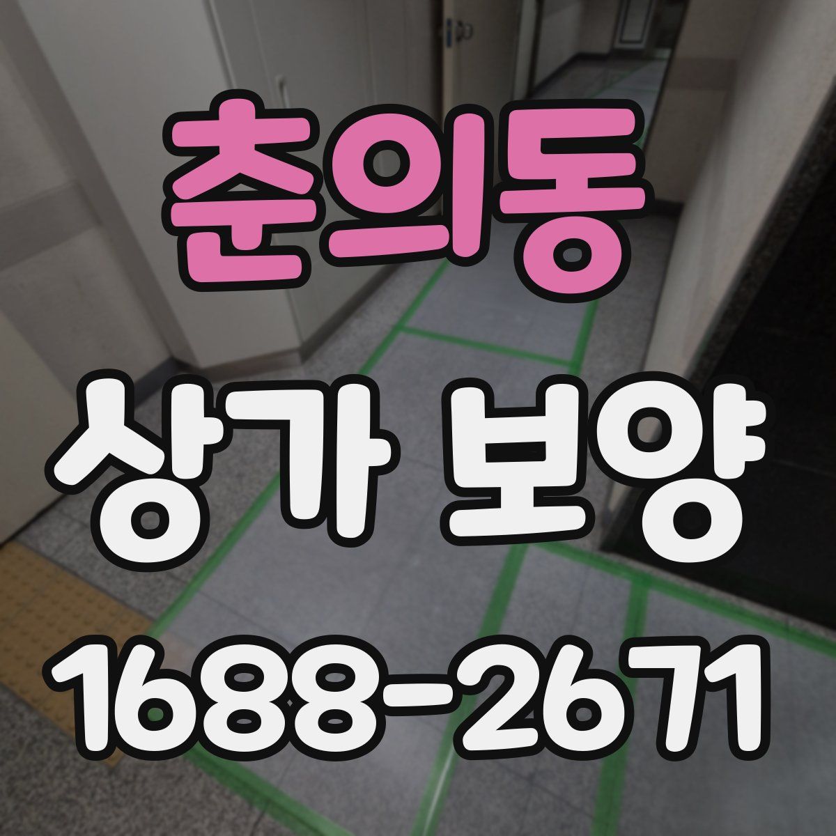 춘의동 상가 보양