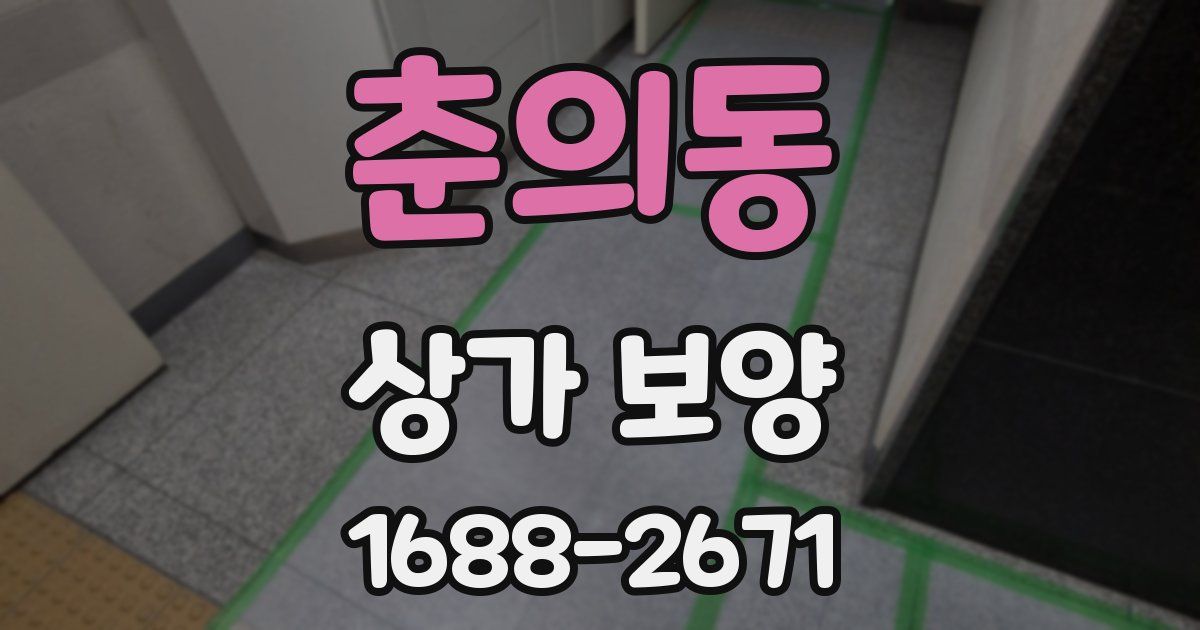 춘의동 상가 보양